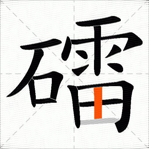 礌