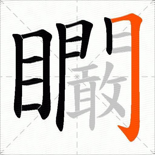 矙