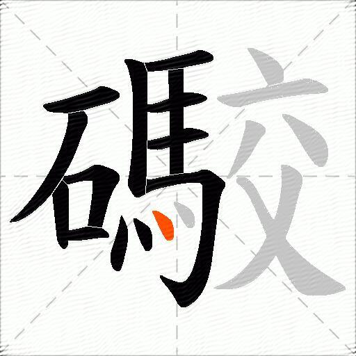 礮