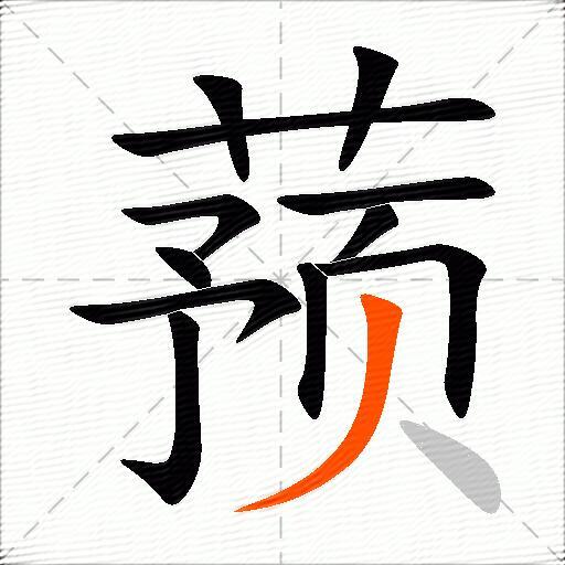 蓣