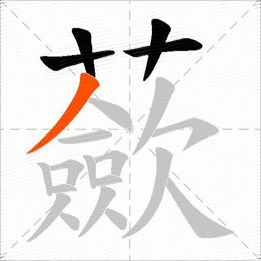 蘝