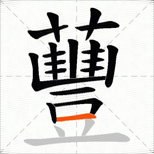 蘴