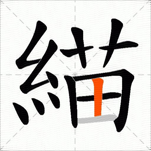 緢