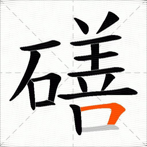 磰