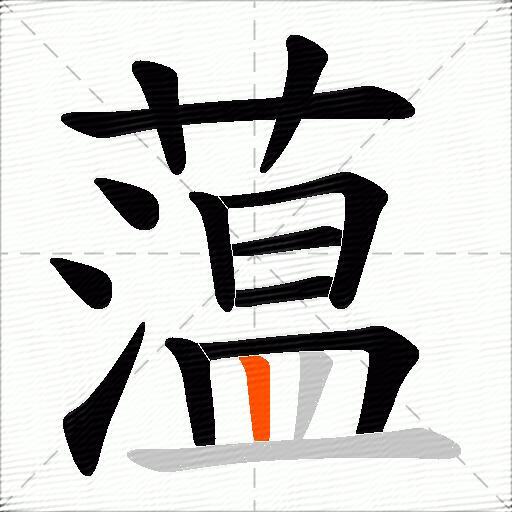 蕰