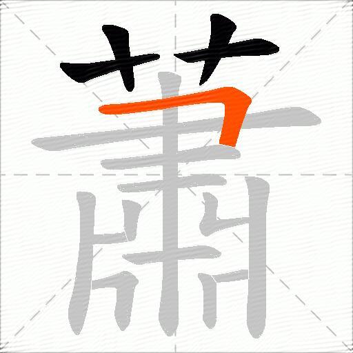 蕭