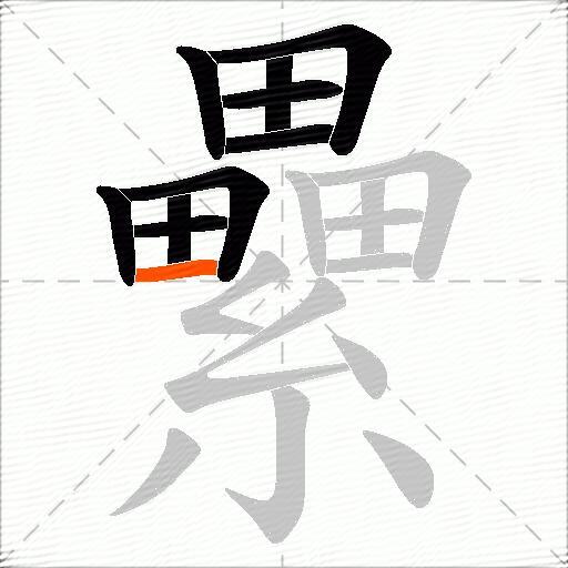 纍