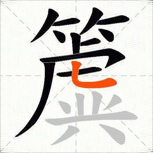 簴