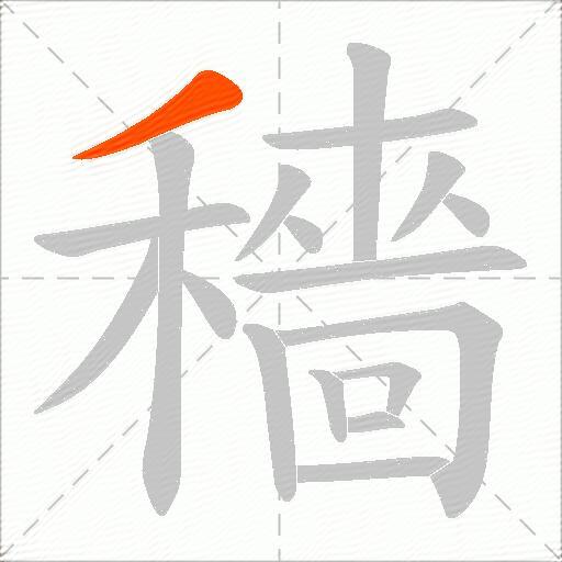 穡