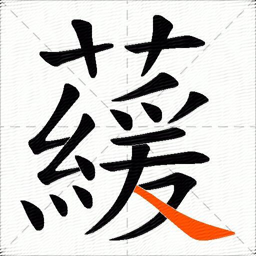 藧