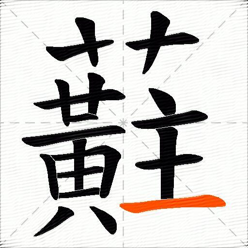 蘣