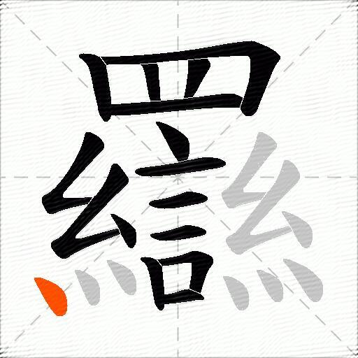 羉