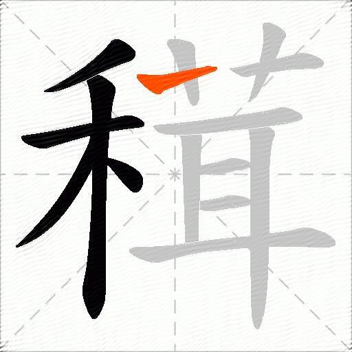 穁