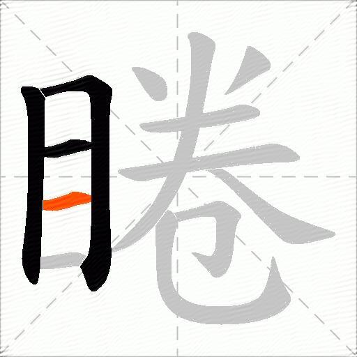 睠