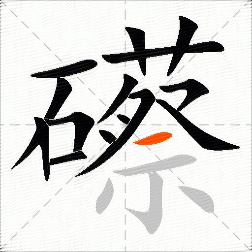 礤