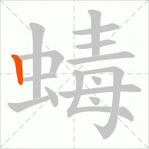 蝳