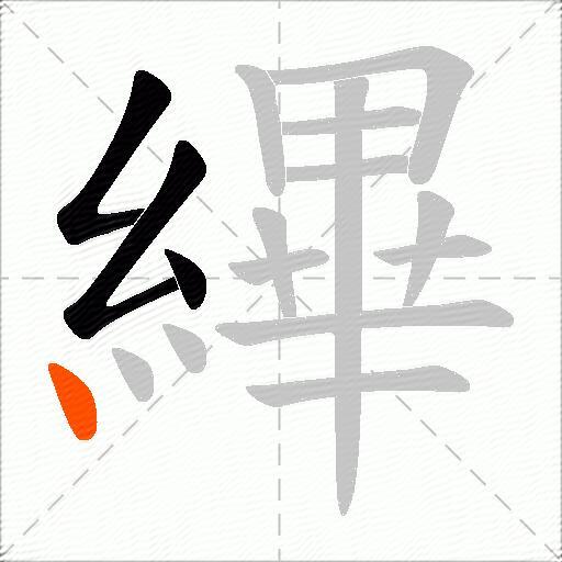 縪