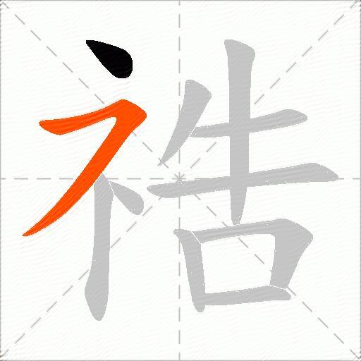 祰