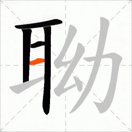 聈