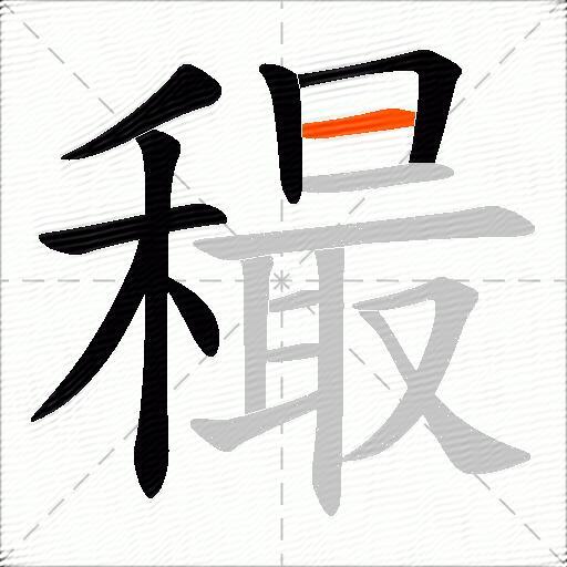 穝