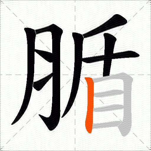 腯