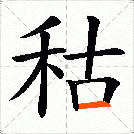 秙