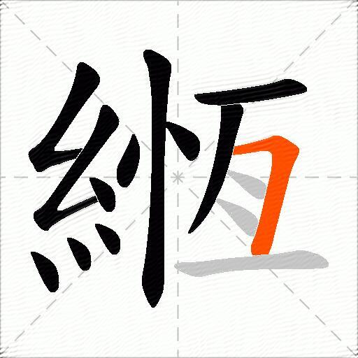 緪