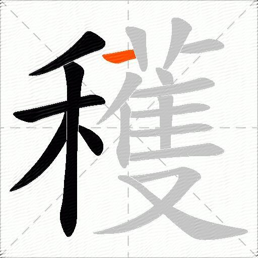 穫