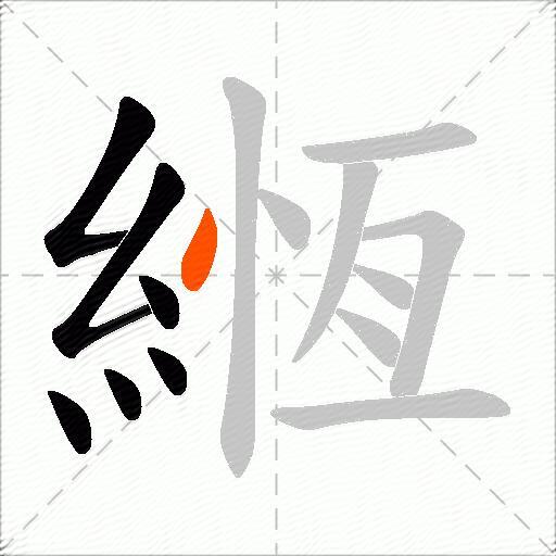 緪