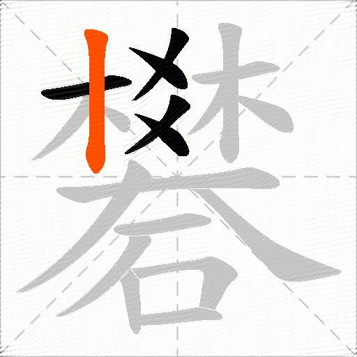 礬
