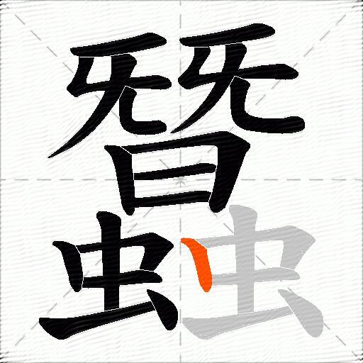 蠶