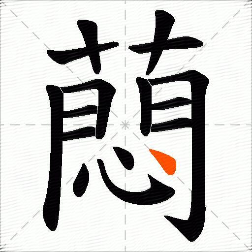 蕄