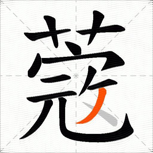 蔲
