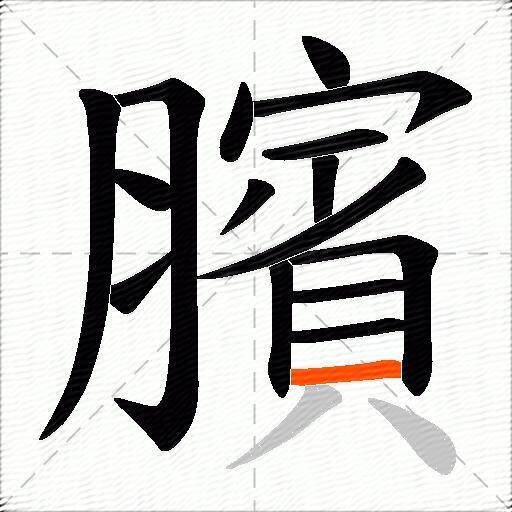 臏