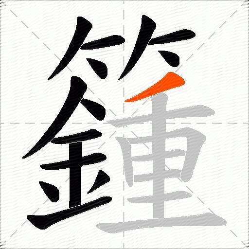 籦