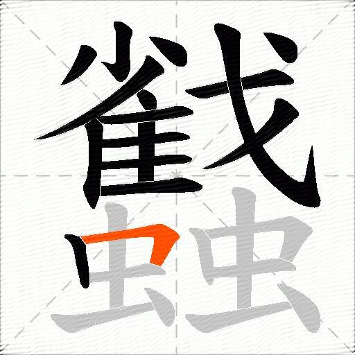 蠽