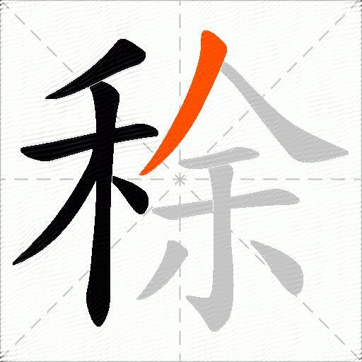 稌
