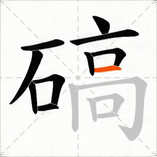 碻