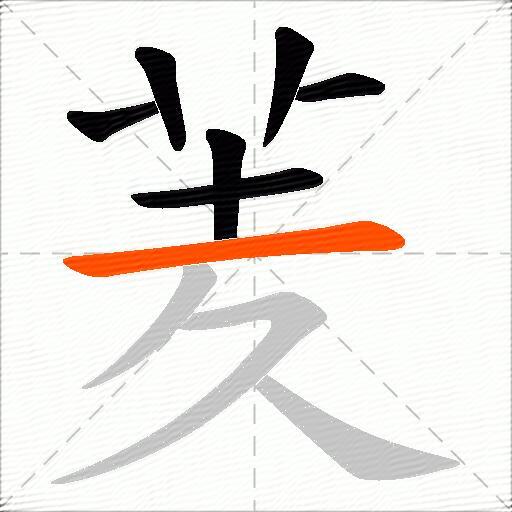 羐