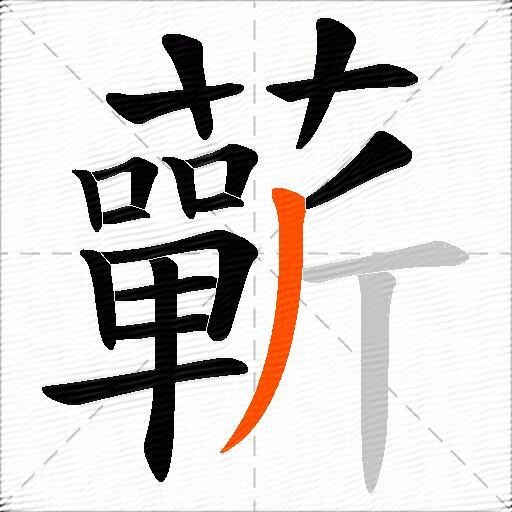 蘄