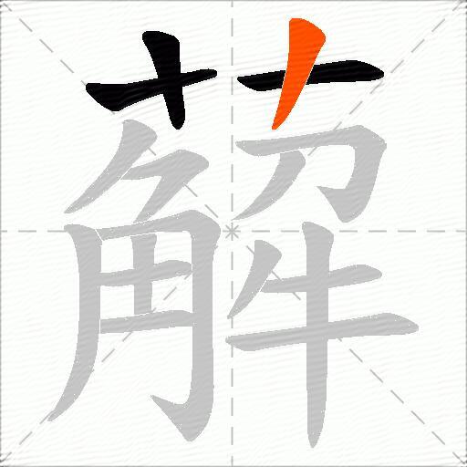 薢