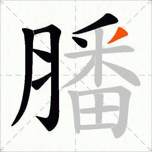 膰