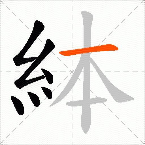 絊