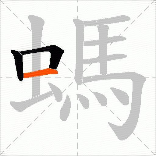 螞