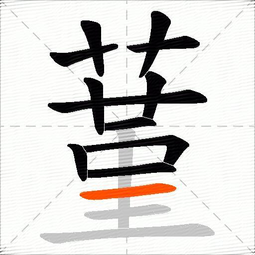 蓳