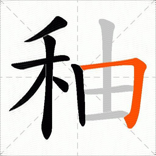 秞