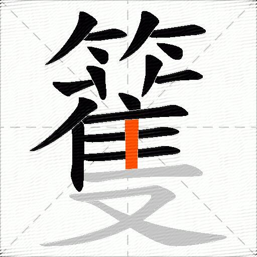 籆