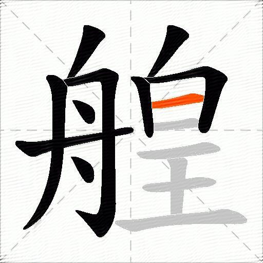 艎