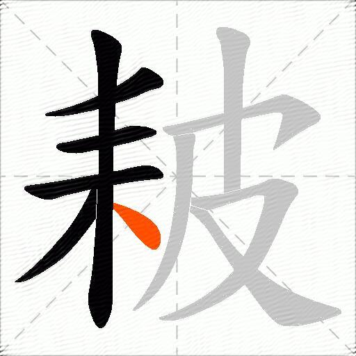 耚