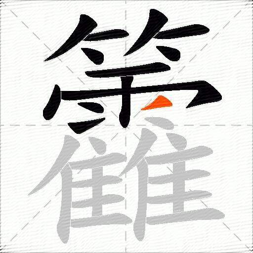 籱